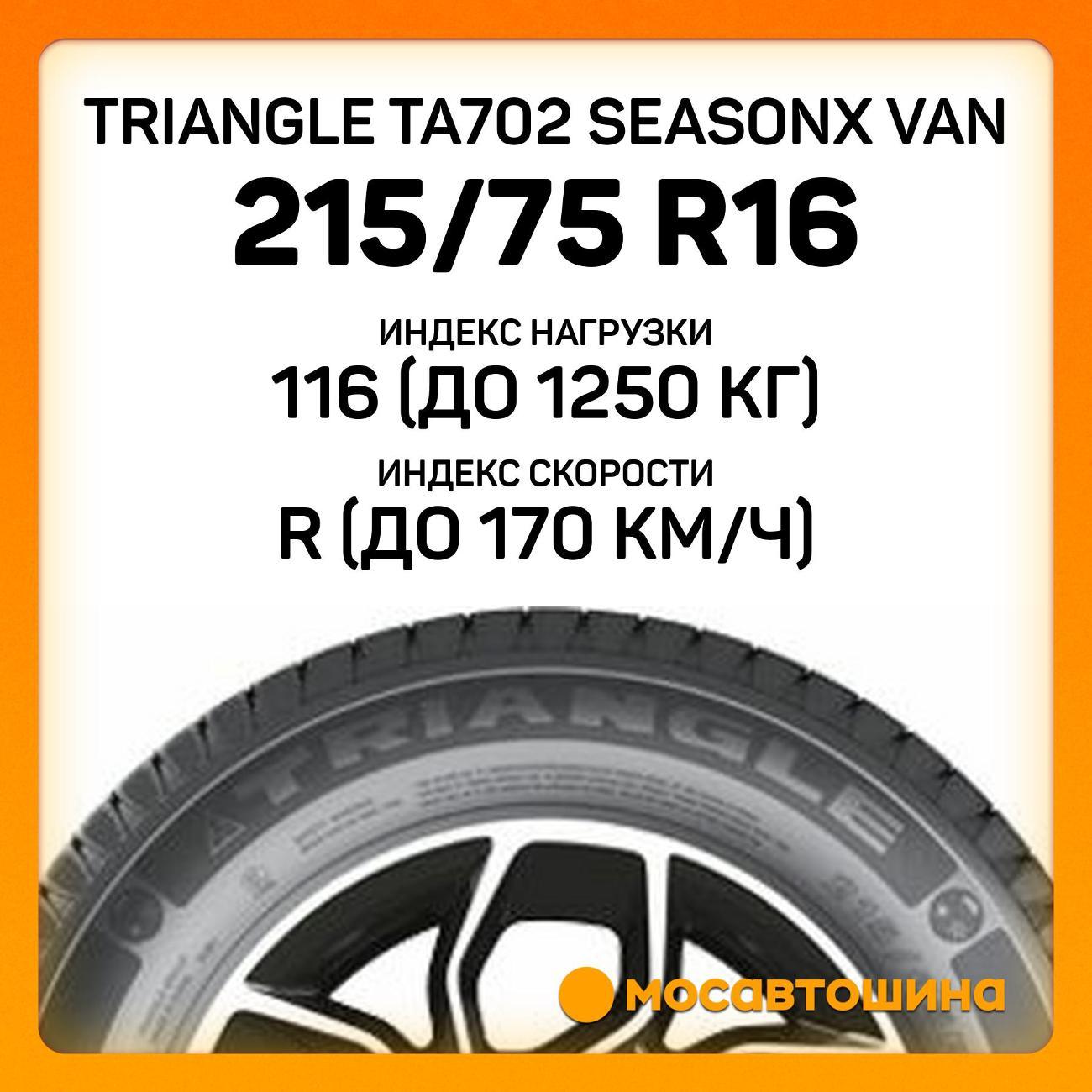 Шина автомобильная TRIANGLE TA702 SeasonX Van 215/75 R16C 116/114R