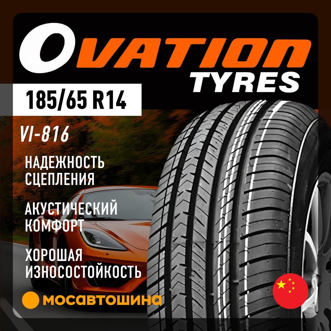 Шина автомобильная Ovation VI-816 185/65 R14 86H