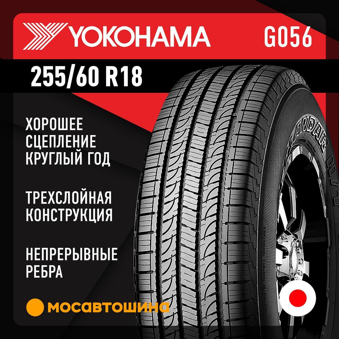 Шина автомобильная Yokohama Geolandar H/T G056 255/60 R18 112V XL