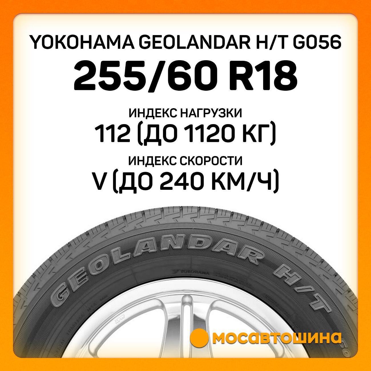 Шина автомобильная Yokohama Geolandar H/T G056 255/60 R18 112V XL