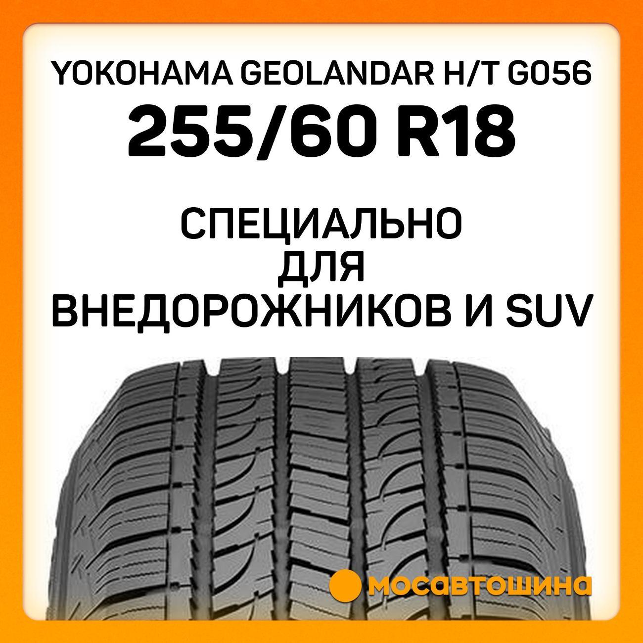Шина автомобильная Yokohama Geolandar H/T G056 255/60 R18 112V XL