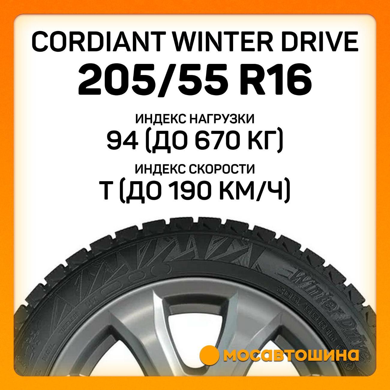 Шина автомобильная Cordiant Winter Drive 205/55 R16 94T XL