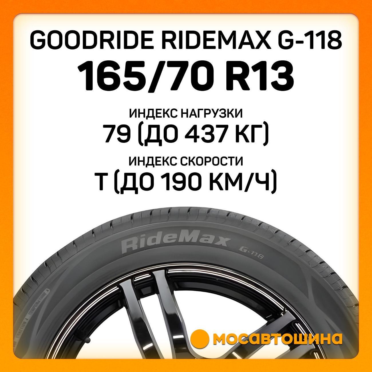 Шина автомобильная Goodride Ridemax G-118 165/70 R13 79T