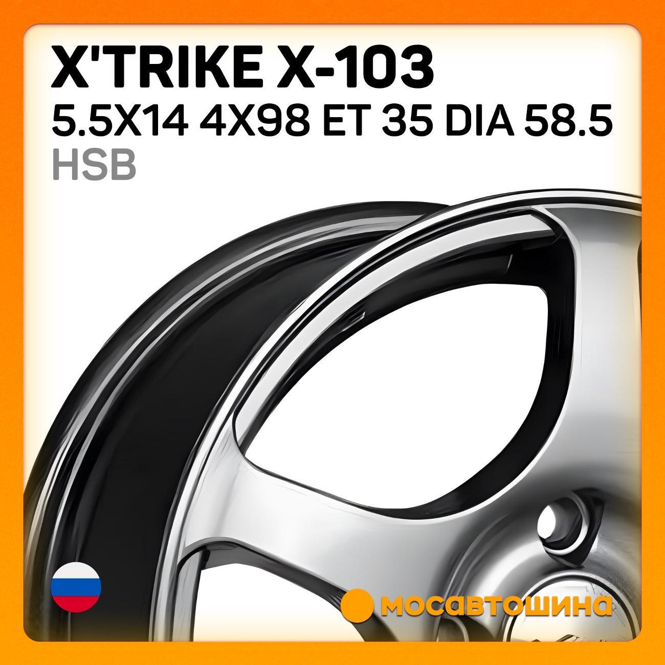 Диск колесный X'trike X-103 5.5x14 4x98 ET 35 Dia 58.5 HSB