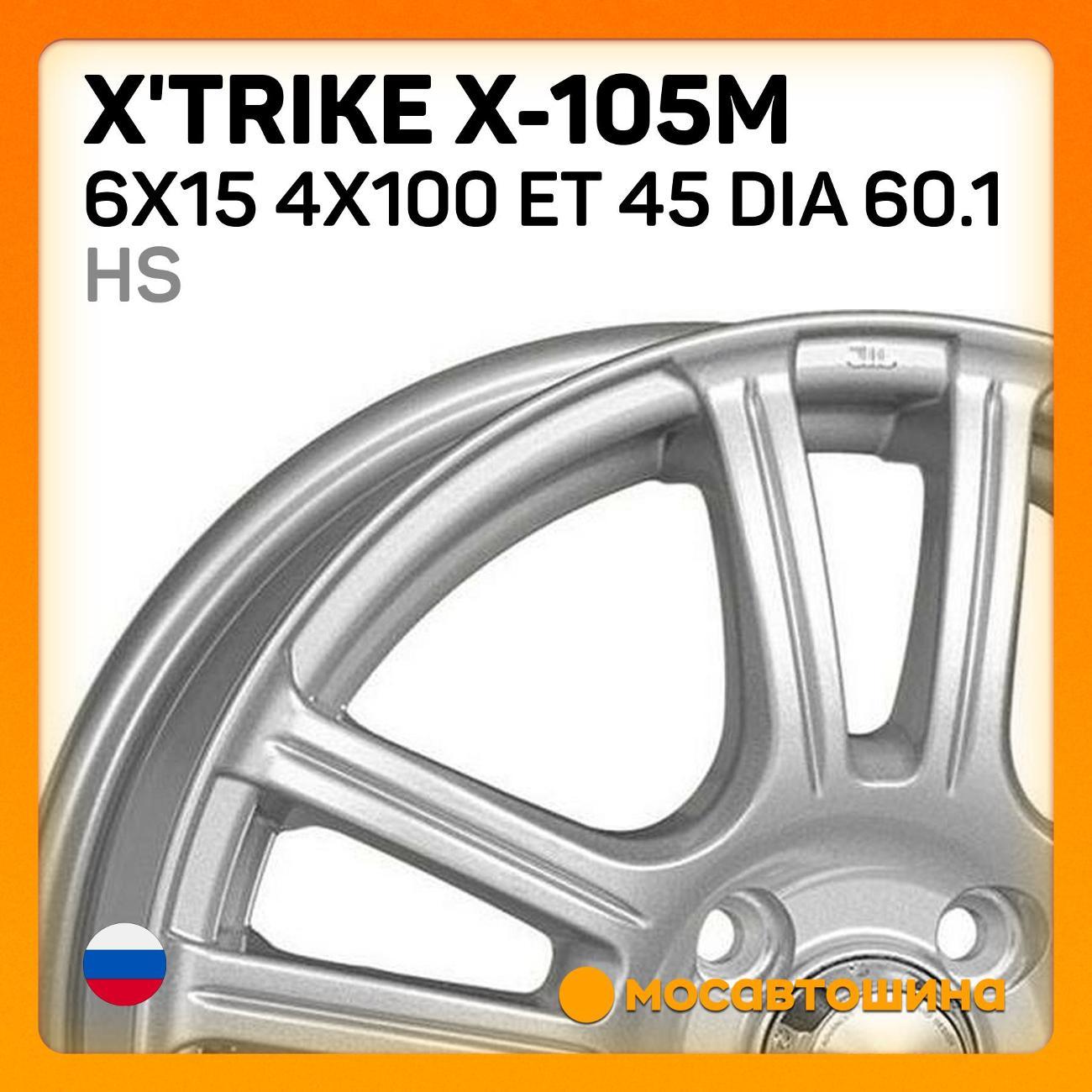 Диск колесный X'trike X-105М 6x15 4x100 ET 45 Dia 60.1 HS