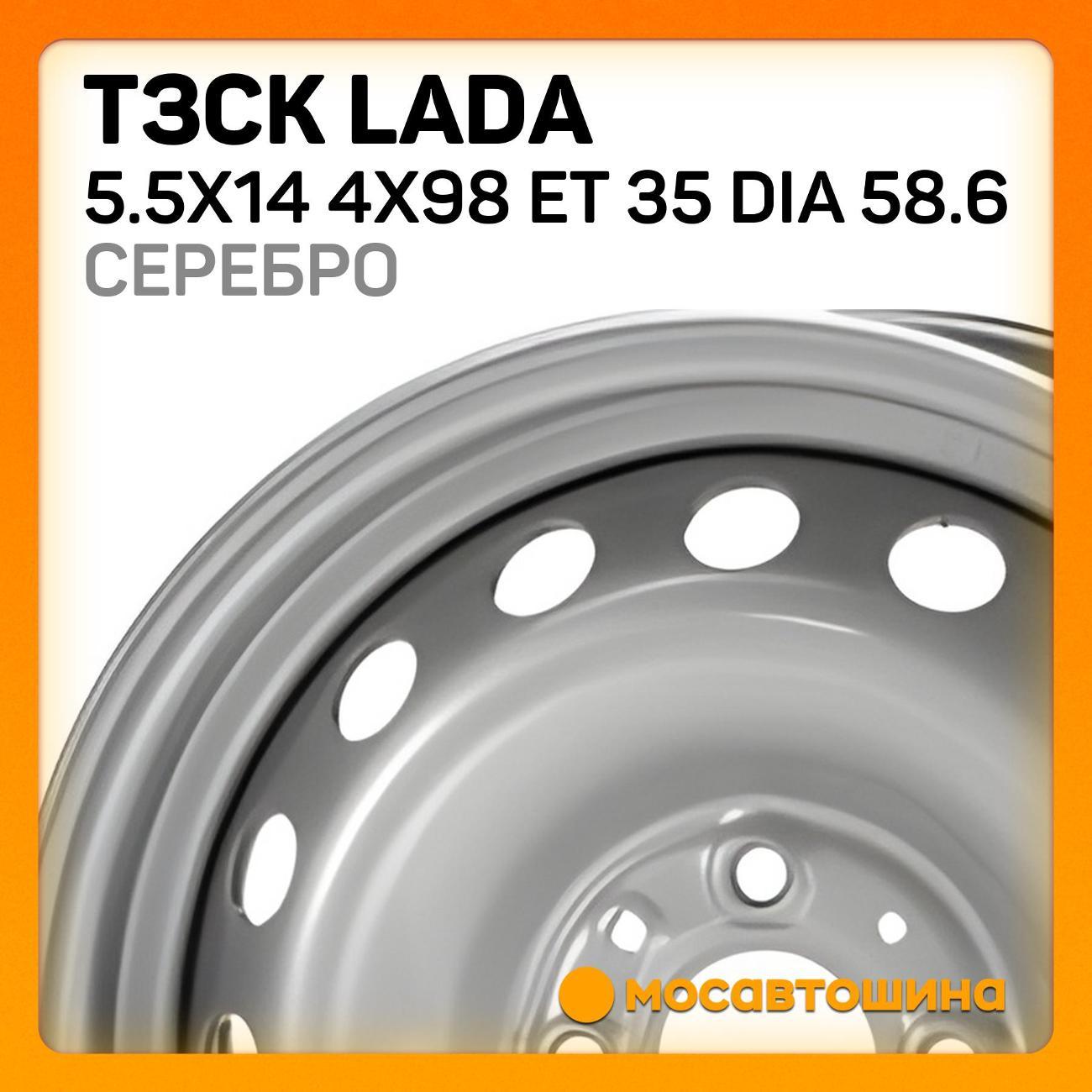 Диск колесный ТЗСК Lada 5.5x14 4x98 ET 35 Dia 58.6 серебро