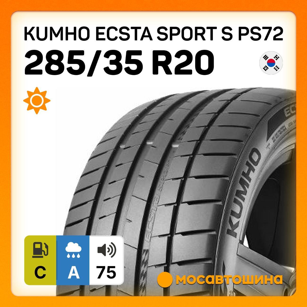 Шина автомобильная Kumho Ecsta Sport S PS72 285/35 R20 104Y XL