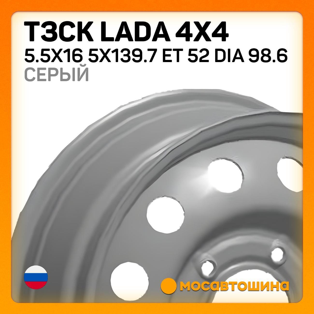 Диск колесный ТЗСК Lada 4x4 5.5x16 5x139.7 ET 52 Dia 98.6 серый