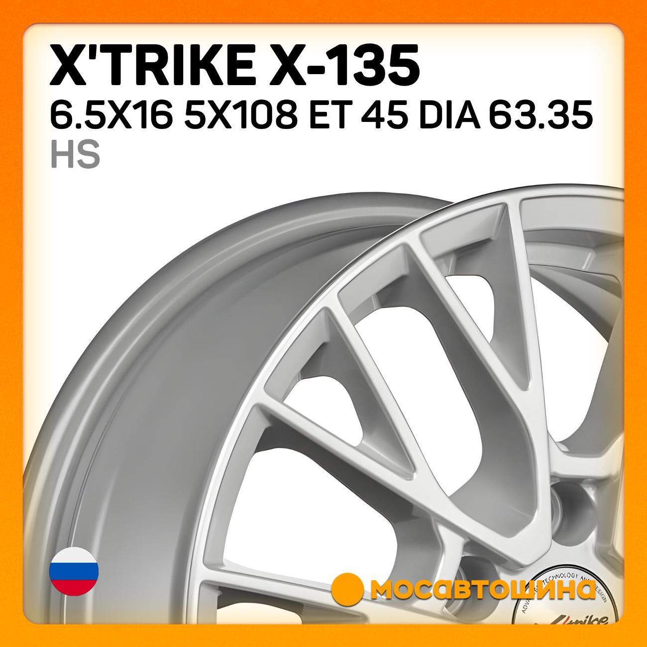 Диск колесный X'trike X-135 6.5x16 5x108 ET 45 Dia 63.35 HS