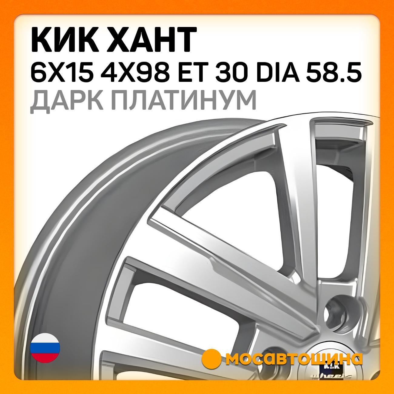 Диск колесный КиК Хант 6x15 4x98 ET 30 Dia 58.5