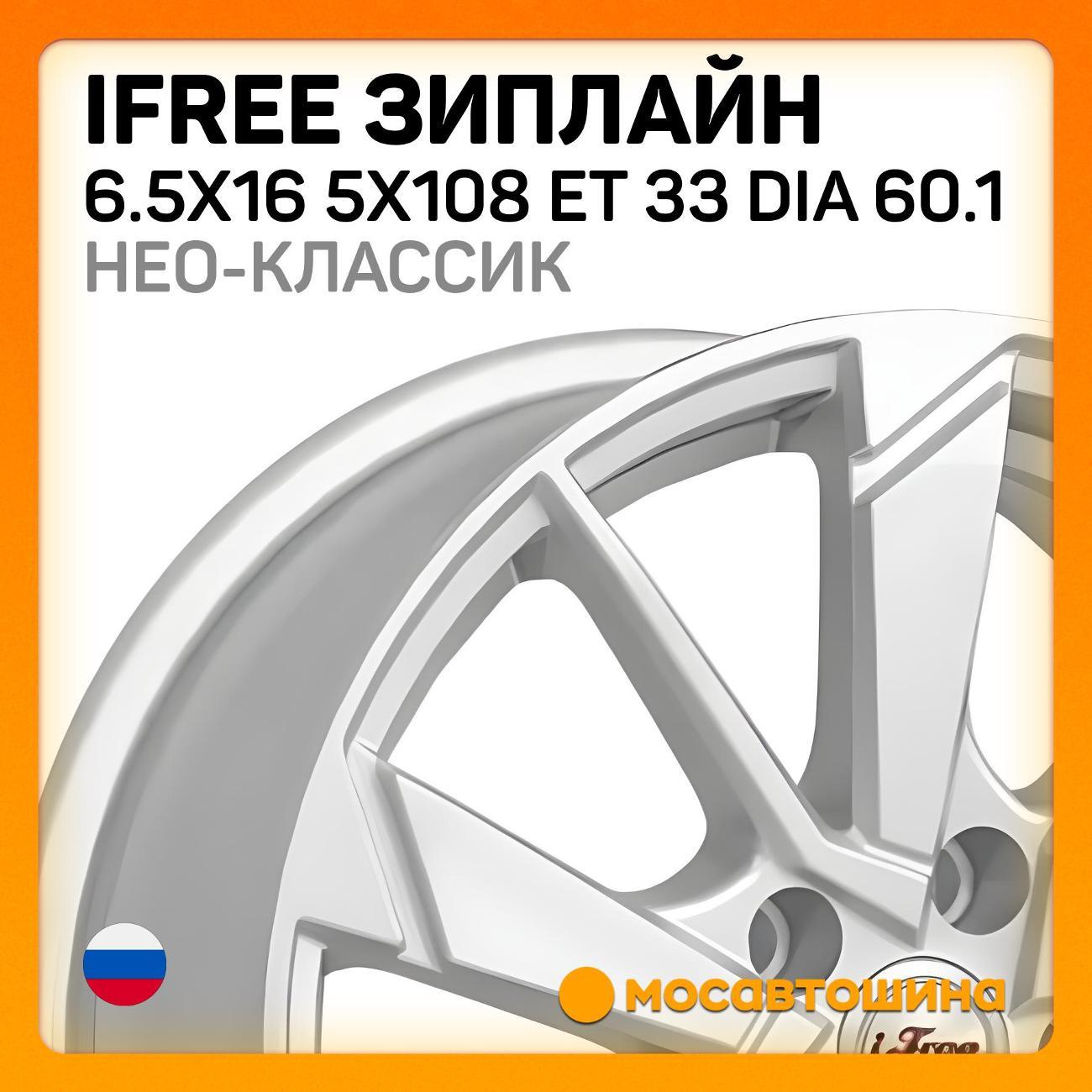 Диск колесный iFree Зиплайн 6.5x16 5x108 ET 33 Dia 60.1 Нео-классик
