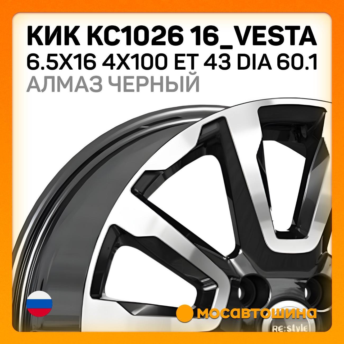 Диск колесный КиК КС1026 16_Vesta