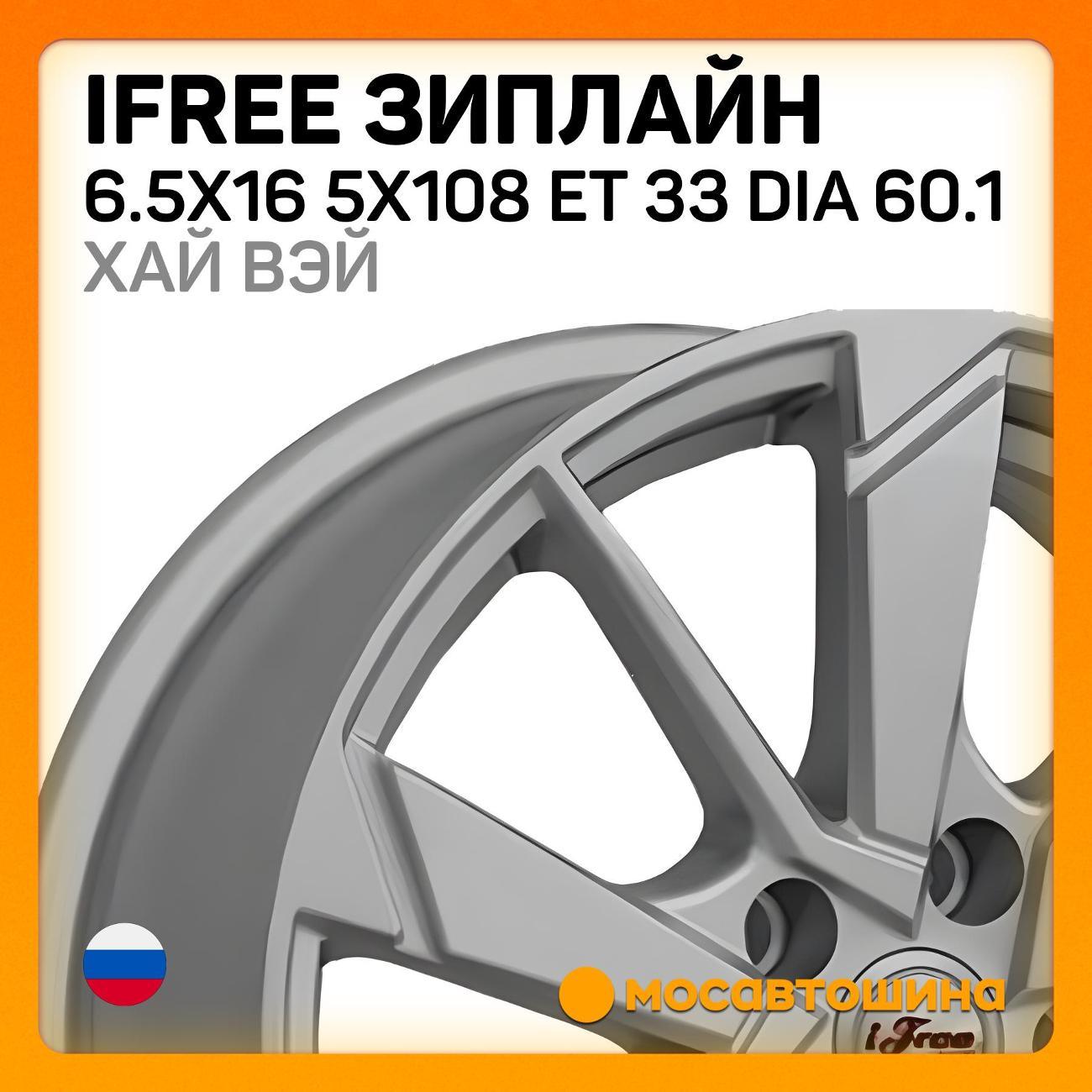 Диск колесный iFree Зиплайн 6.5x16 5x108 ET 33 Dia 60.1 Хай Вэй