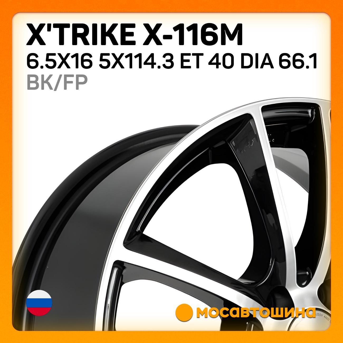 Диск колесный X'trike X-116М 6.5x16 5x114.3 ET 40 Dia 66.1 BK/FP