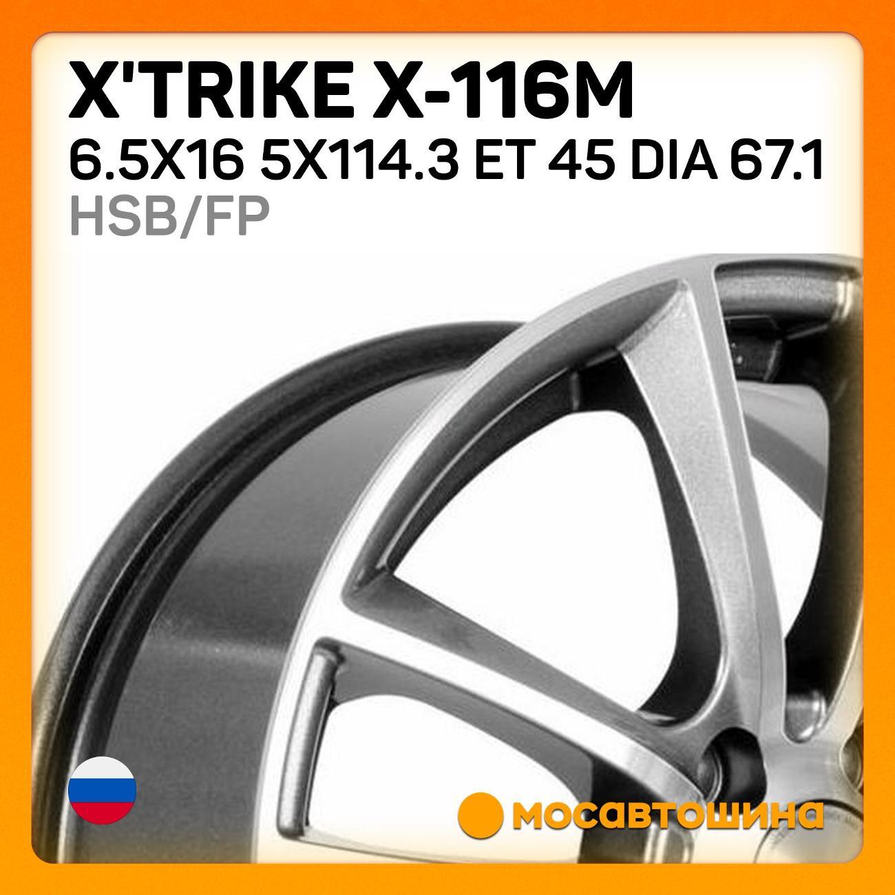 Диск колесный X'trike X-116М 6.5x16 5x114.3 ET 45 Dia 67.1 HSB/FP