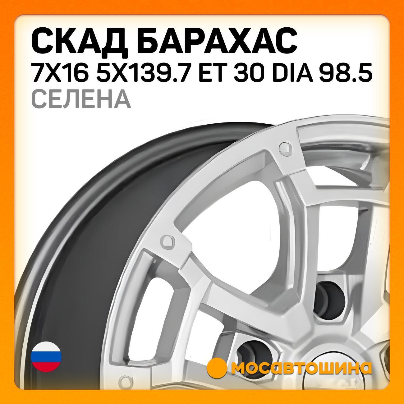 Диск колесный Скад 7x16 5x139.7 ET 30 Dia 98.5