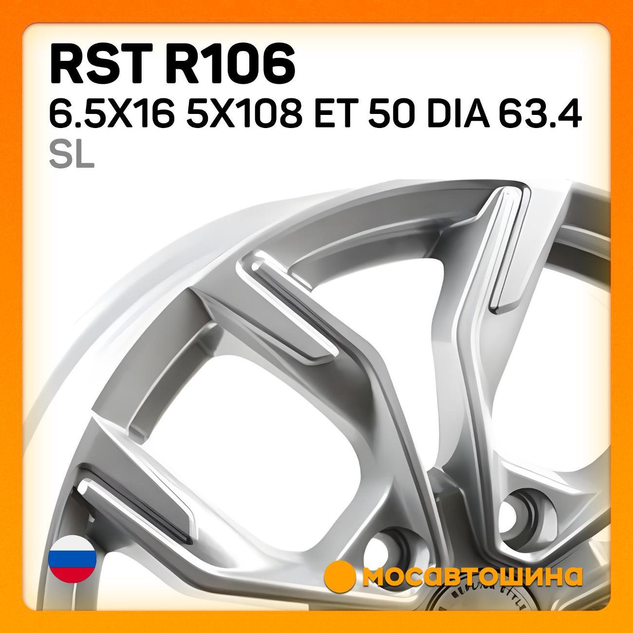 Диск колесный RST R106 6.5x16 5x108 ET 50 Dia 63.4 SL