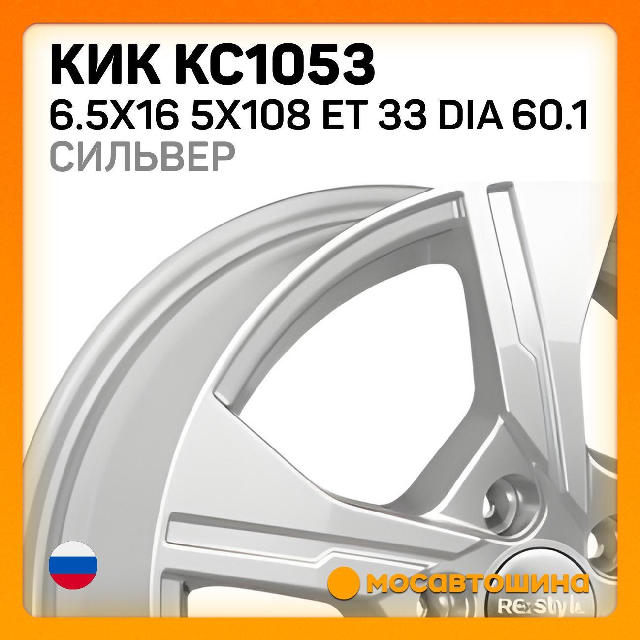 Диск колесный КиК КС1053 6.5x16 5x108 ET 33 Dia 60.1 Silver