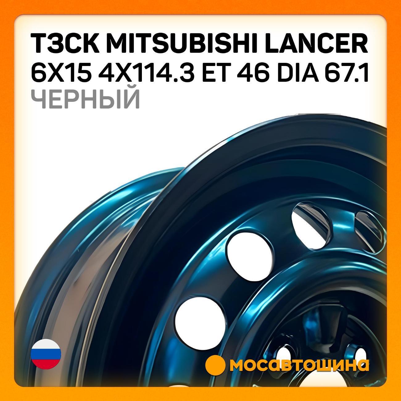 Диск колесный ТЗСК Mitsubishi Lancer 6x15 4x114.3 ET 46 Dia 67.1