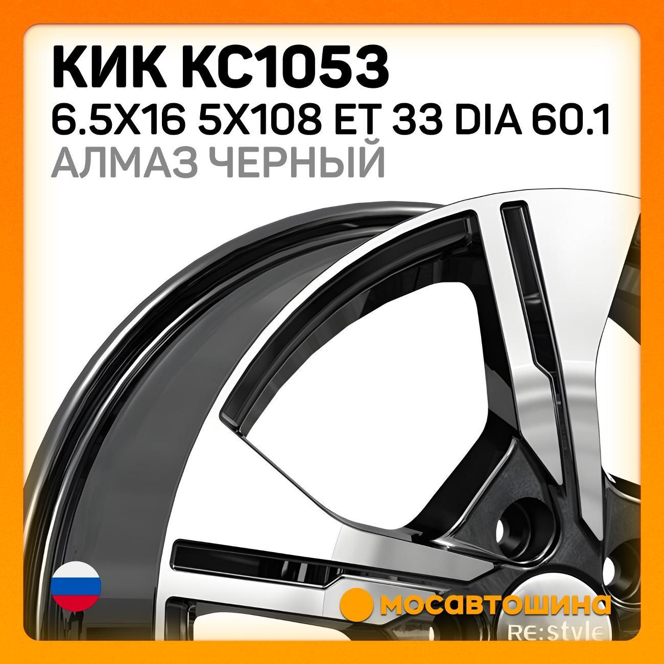 Диск колесный КиК КС1053 6.5x16 5x108 ET 33 Dia 60.1 Black