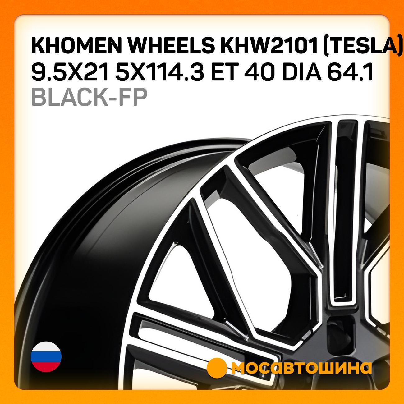 Диск колесный Khomen Wheels KHW2101 (Tesla)
