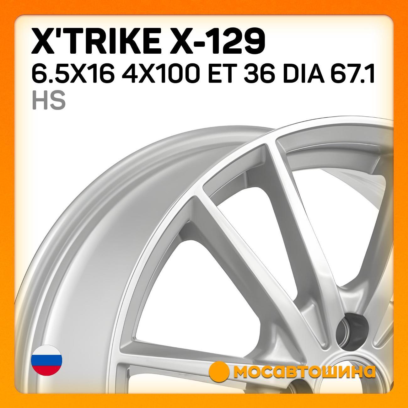 Диск колесный X'trike X-129 6.5x16 4x100 ET 36 Dia 67.1 HS