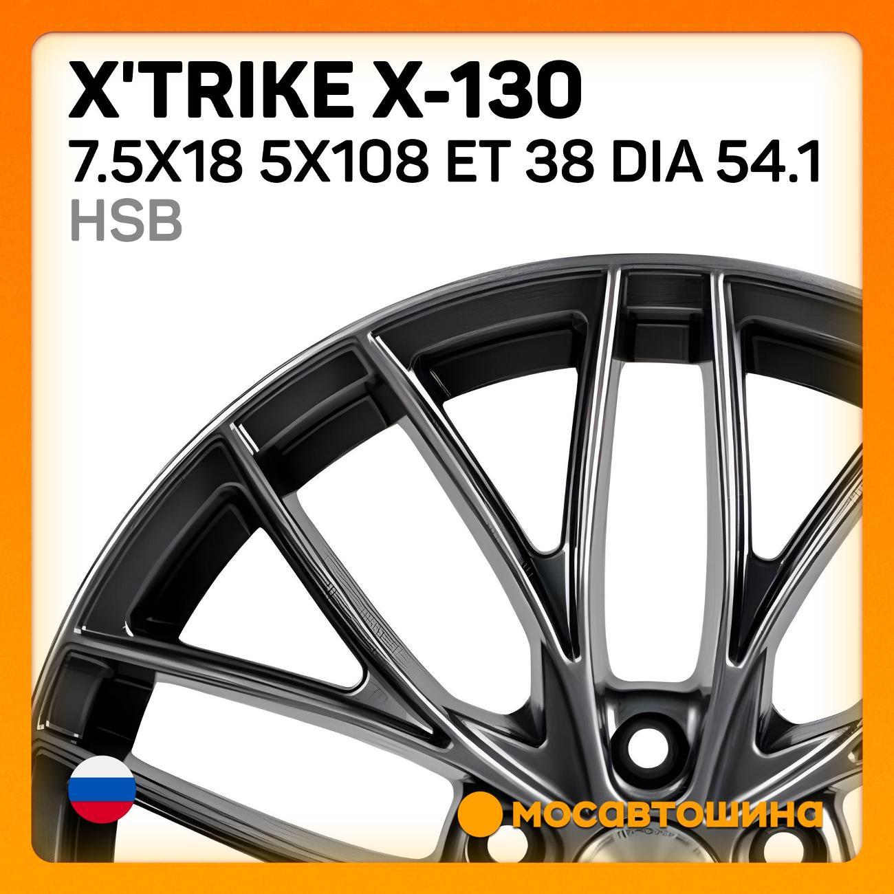 Диск колесный X'trike X-130 7.5x18 5x108 ET 38 Dia 54.1 HSB