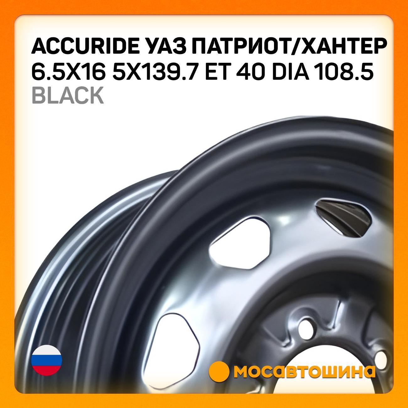Диск колесный Accuride УАЗ Патриот/Хантер Black