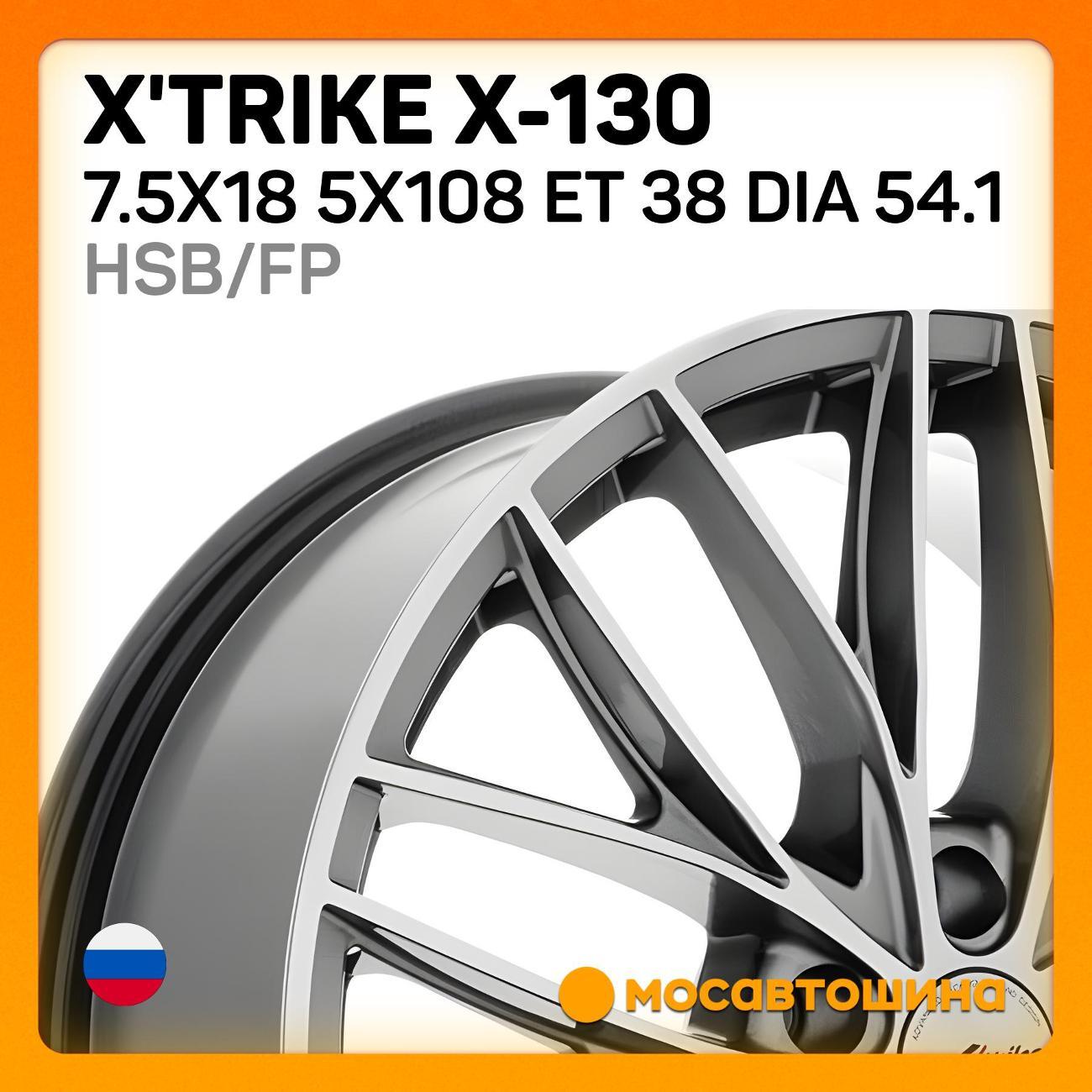 Диск колесный X'trike X-130 7.5x18 5x108 ET 38 Dia 54.1 HSB/FP