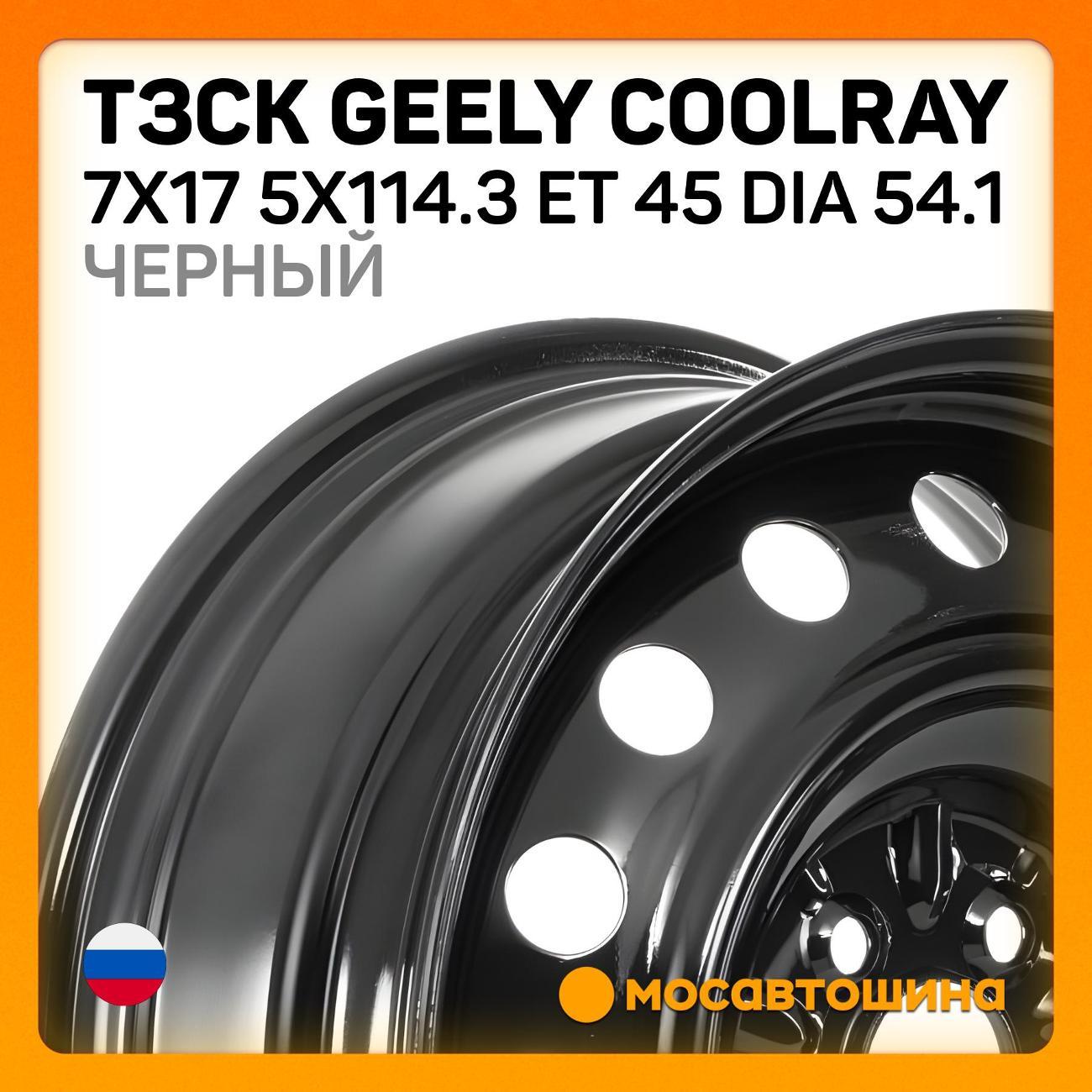 Диск колесный ТЗСК Geely Coolray 7x17 5x114.3 ET 45 Dia 54.1 черный