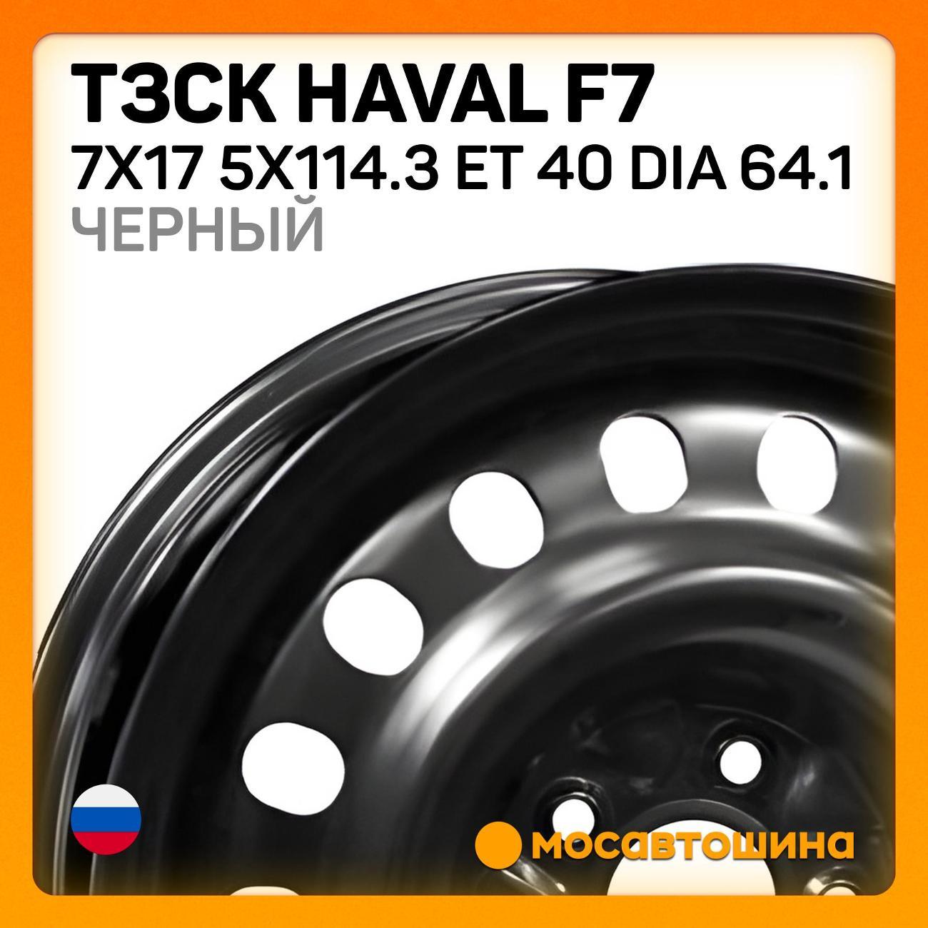 Диск колесный ТЗСК Haval F7 7x17 5x114.3 ET 40 Dia 64.1 черный