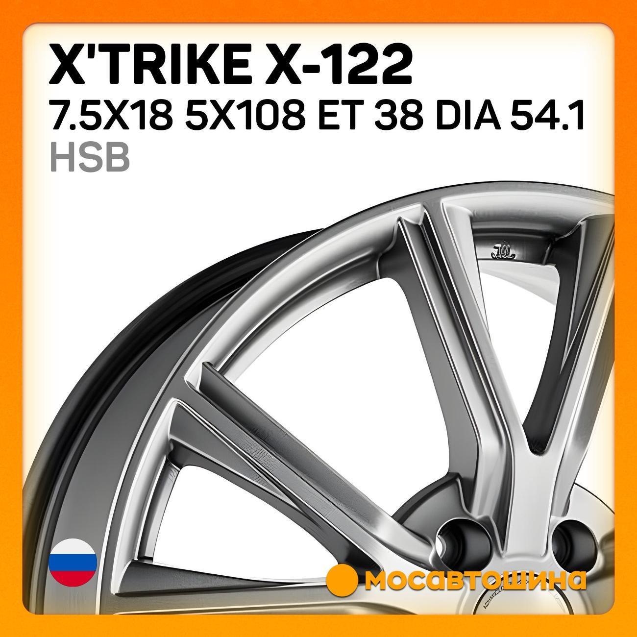Диск колесный X'trike X-122 7.5x18 5x108 ET 38 Dia 54.1 HSB
