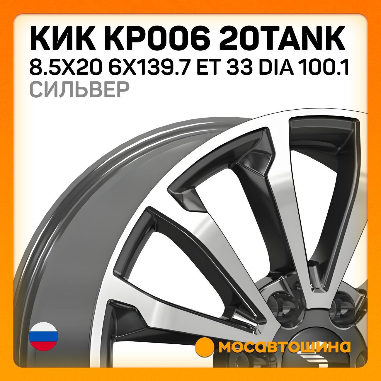 Диск колесный КиК КР006 20TANK