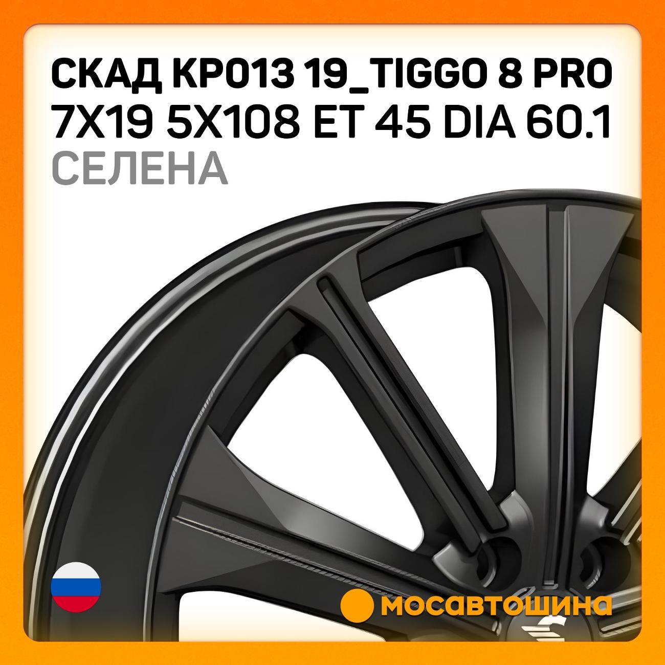 Диск колесный Скад КР013 19_Tiggo 8 Pro