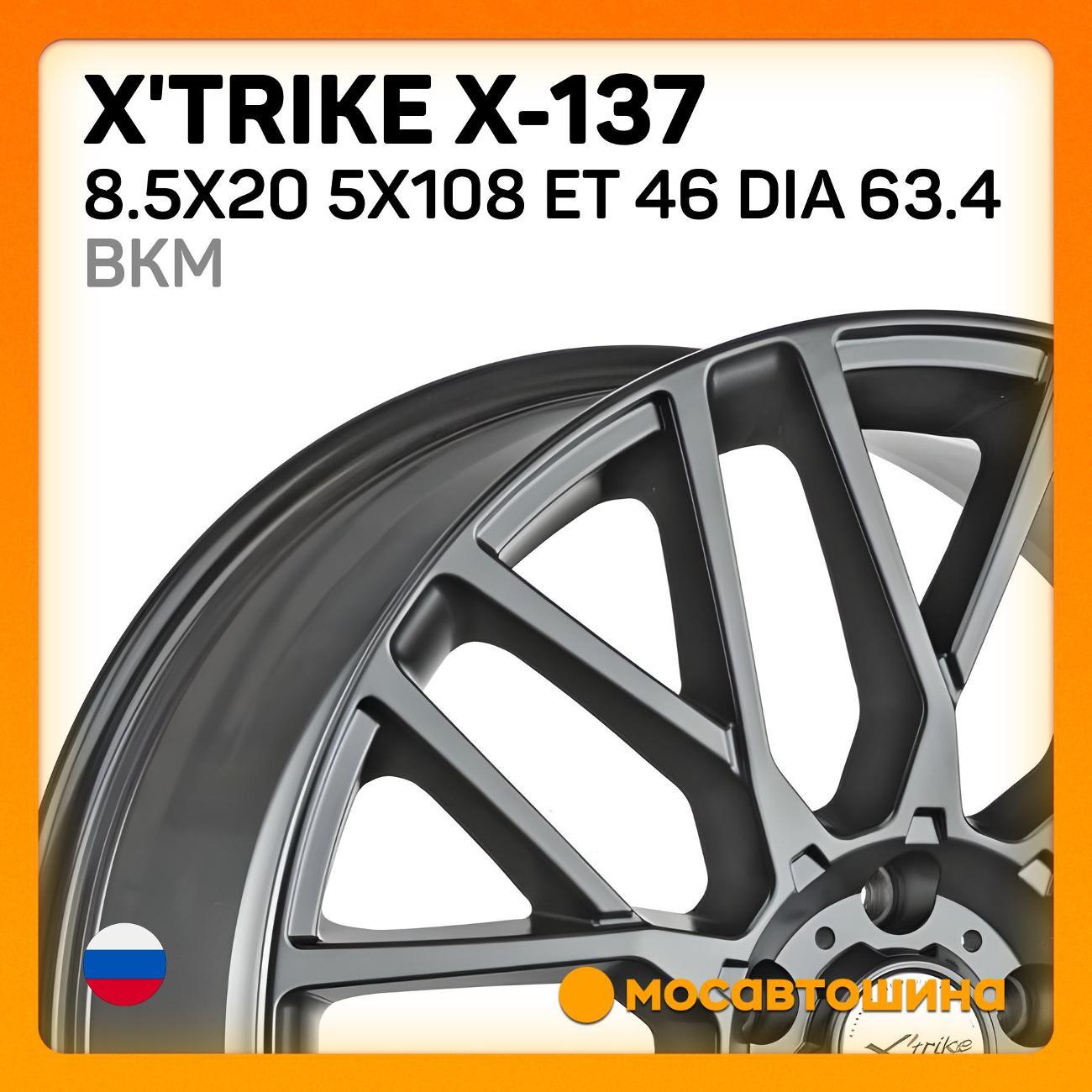 Диск колесный X'trike X-137 8.5x20 5x108 ET 46 Dia 63.4 BKM