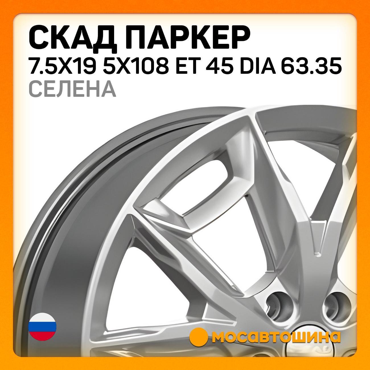 Диск колесный Скад Паркер 7.5x19 5x108 ET 45 Dia 63.35