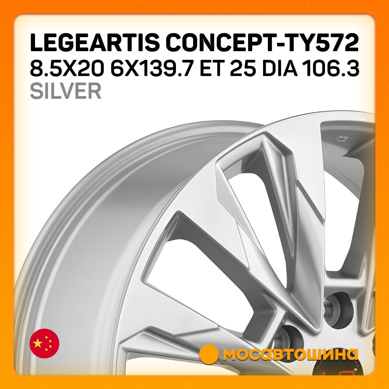 Диск колесный LegeArtis Concept-TY572 Silver