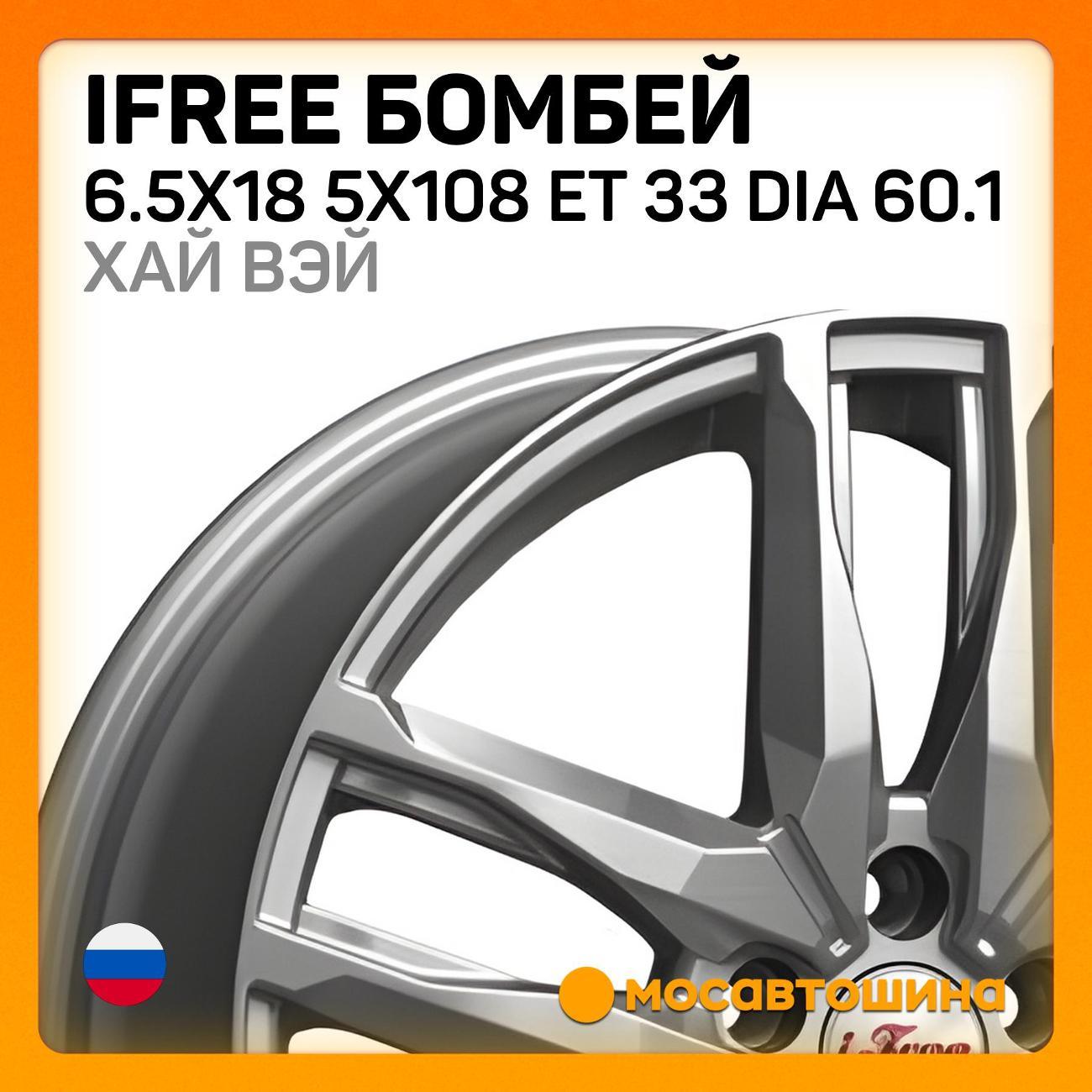 Диск колесный iFree Бомбей 6.5x18 5x108 ET 33 Dia 60.1 хай вэй