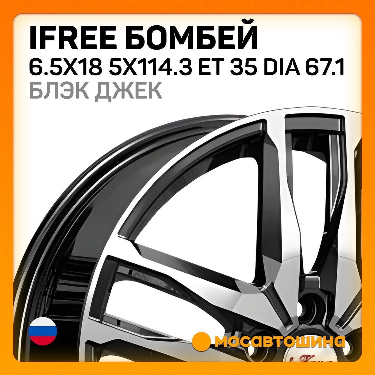 Диск колесный iFree Бомбей 6.5x18 5x114.3 ET 35 Dia 67.1 блэк джек