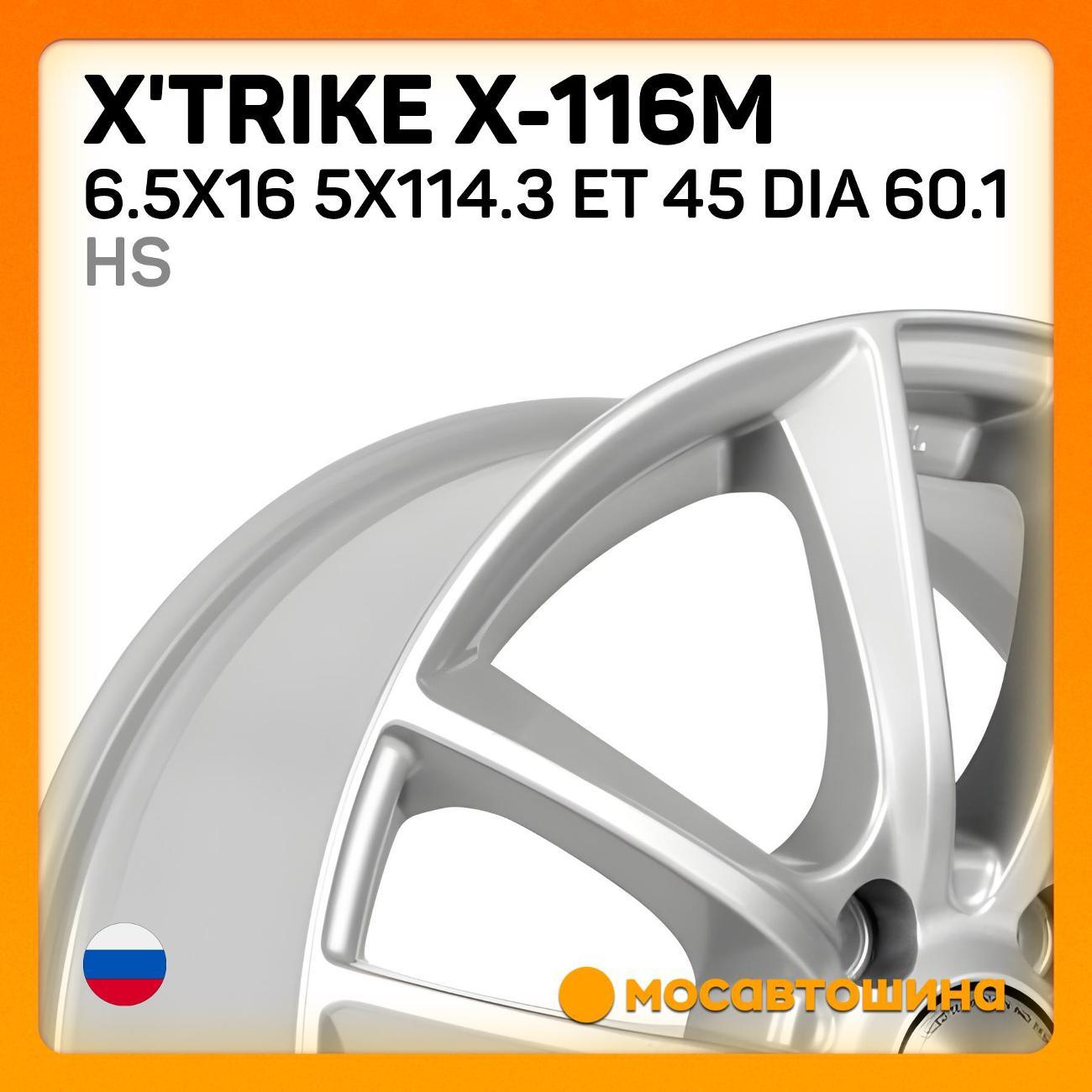 Диск колесный X'trike X-116М 6.5x16 5x114.3 ET 45 Dia 60.1 HS