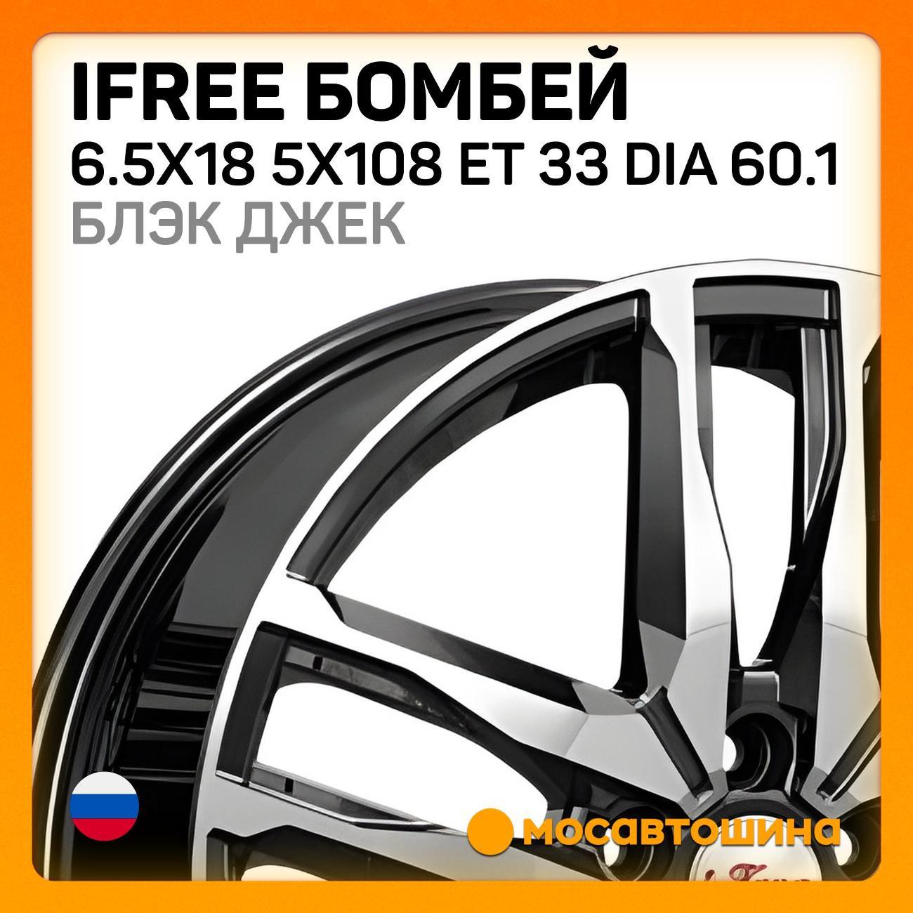 Диск колесный iFree Бомбей 6.5x18 5x108 ET 33 Dia 60.1 блэк джек