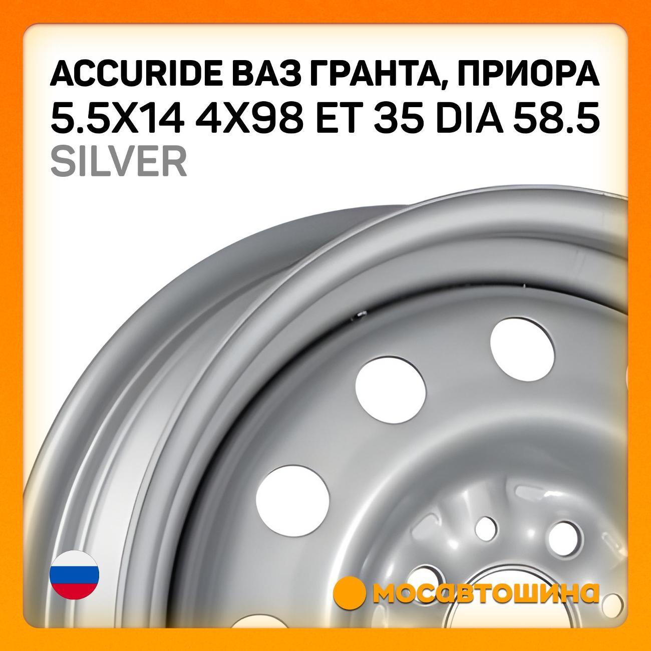 Диск колесный Accuride ВАЗ Гранта, Приора Silver