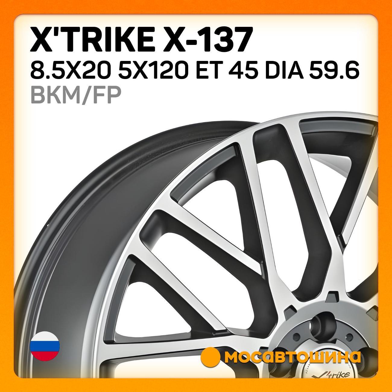 Диск колесный X'trike X-137 8.5x20 5x120 ET 45 Dia 59.6 BKM/FP