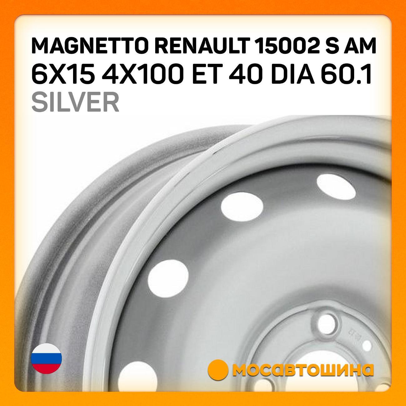 Диск колесный Magnetto Renault 15002 S AM Silver