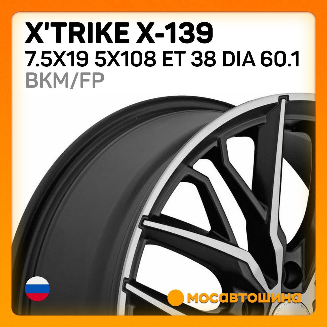 Диск колесный X'trike X-139 7.5x19 5x108 ET 38 Dia 60.1 BKM/FP