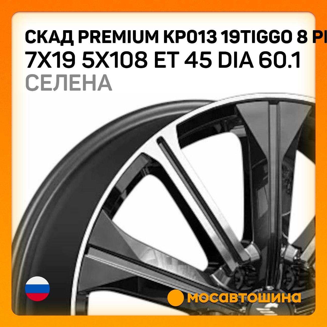 Диск колесный Скад Premium КР013 19Tiggo 8 Pro