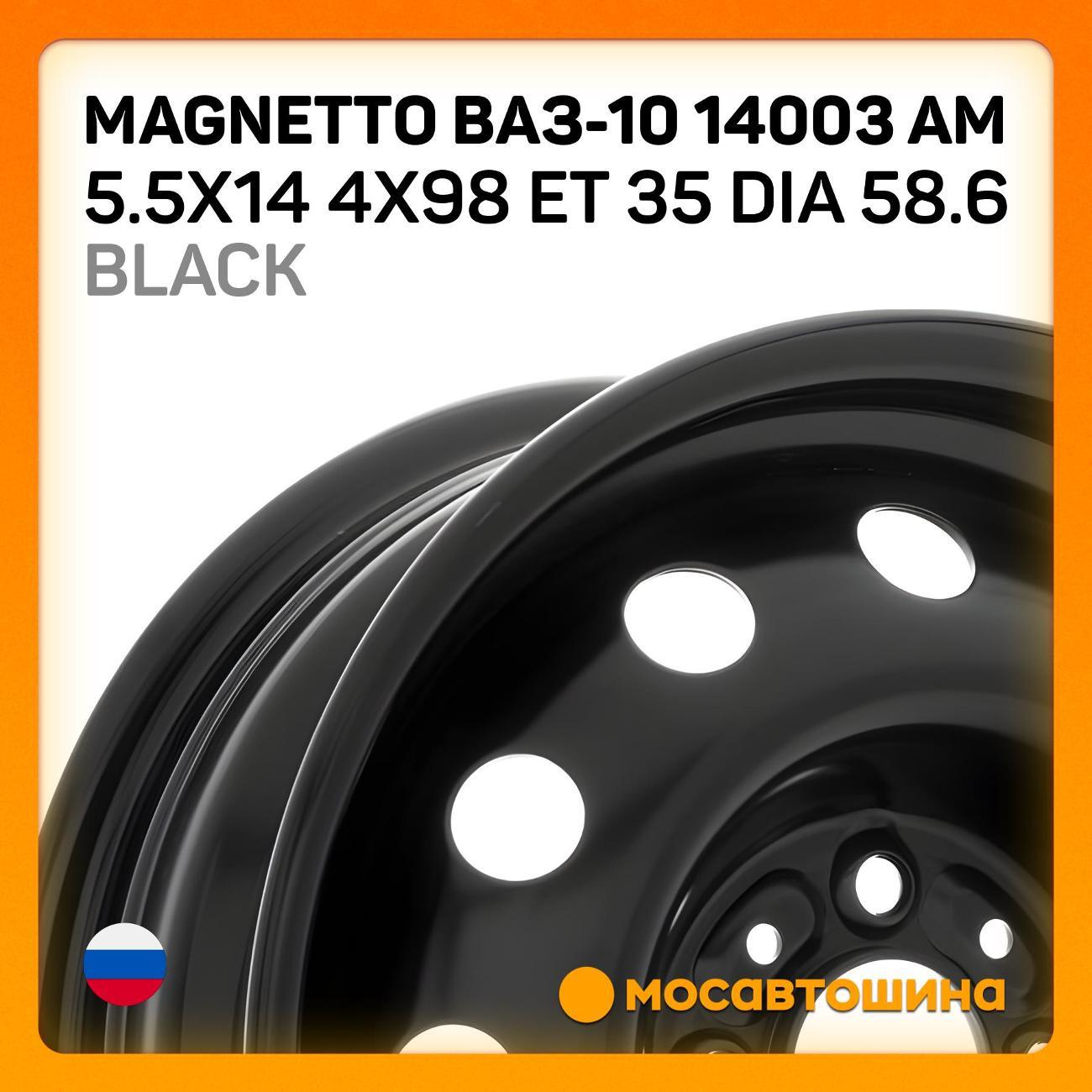 Диск колесный Magnetto ВАЗ-10 14003 AM Black