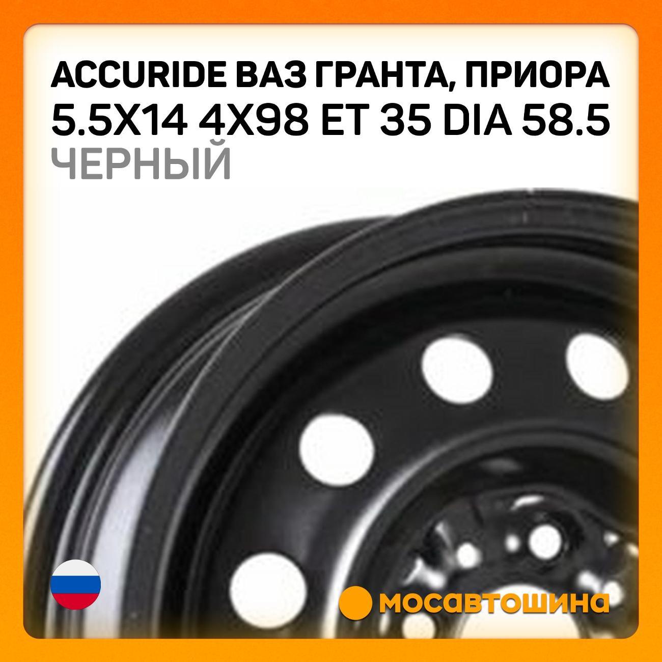 Диск колесный Accuride ВАЗ Гранта, Приора Black