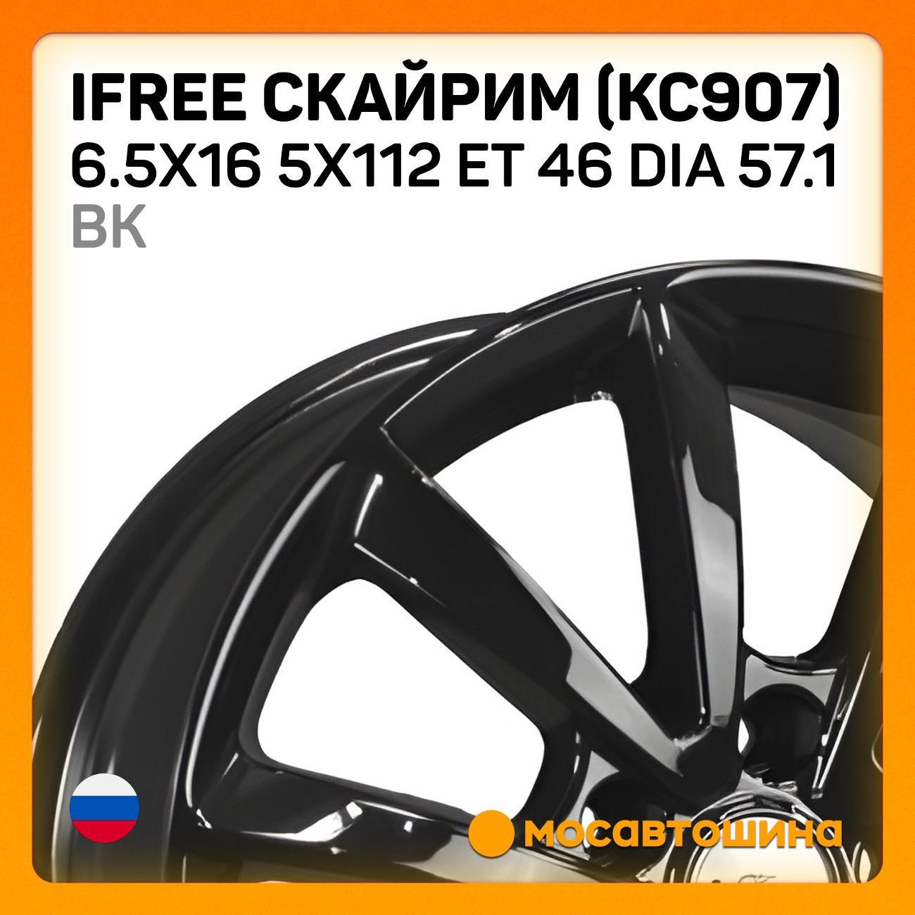Диск колесный iFree Скайрим (КС907) 6.5x16 5x112 ET 46 Dia 57.1 BK