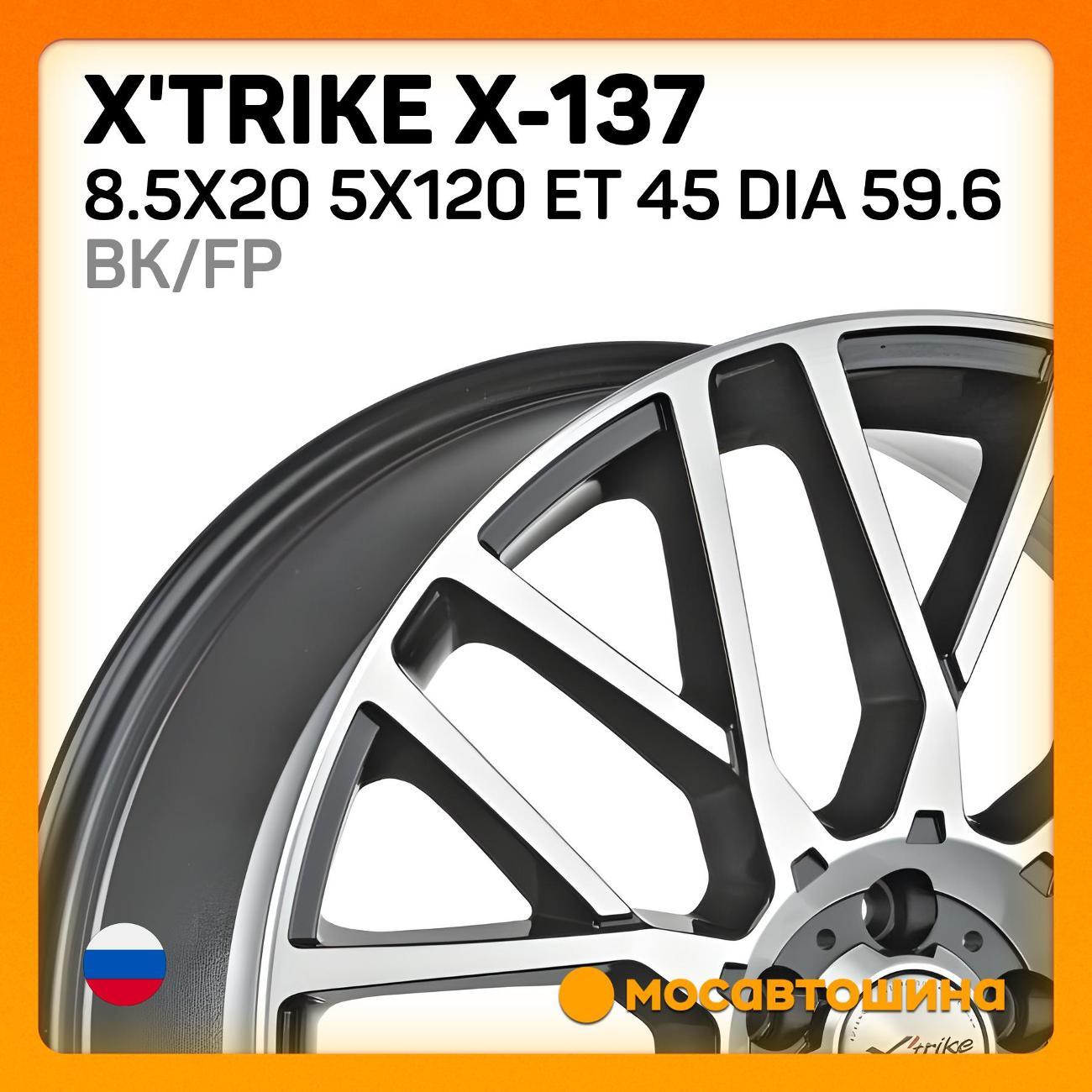 Диск колесный X'trike X-137 8.5x20 5x120 ET 45 Dia 59.6 BK/FP